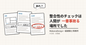 図面・積算書・申請書の3枚で床面積欄の数字が1つだけ違っている図