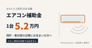 みらいエコ住宅2026事業のエアコン補助金額と条件を示した図(壁掛けエアコンのイメージ)