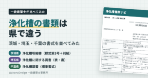 浄化槽の書類は県で違う　茨城・埼玉・千葉の書式を比べた記事のアイキャッチ