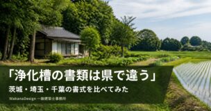 雑木林と田んぼのそばに建つ平屋の風景に「浄化槽の書類は県で違う」の文字
